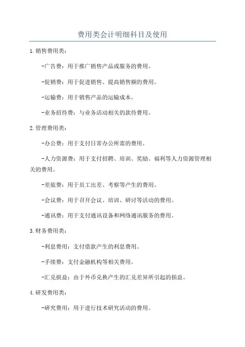 费用类会计明细科目及使用