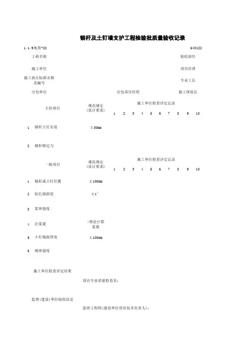 1-1-9地基-22_锚杆及土钉墙支护工程检验批质量验收记录