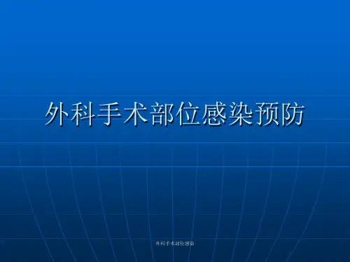 外科手术部位感染 ppt课件