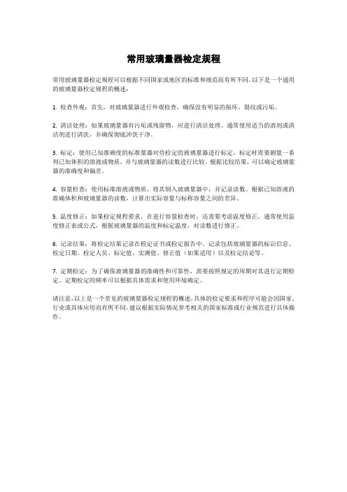 常用玻璃量器检定规程
