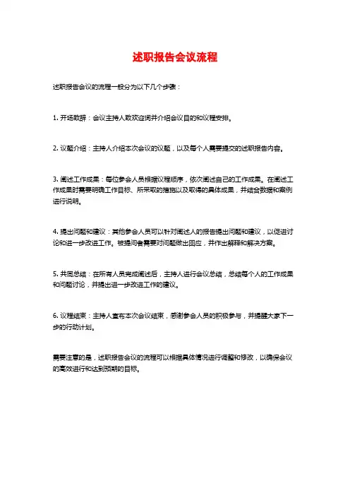 述职报告会议流程