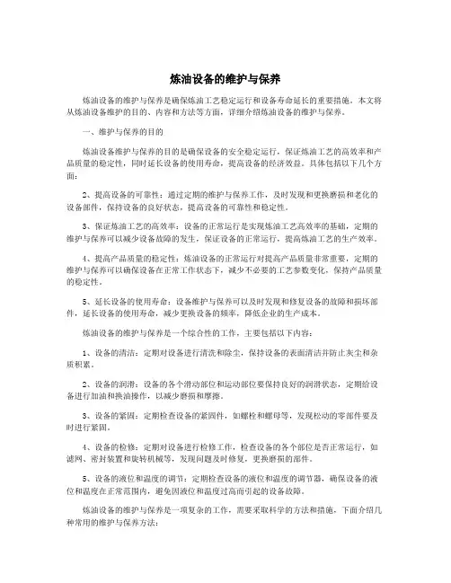 炼油设备的维护与保养
