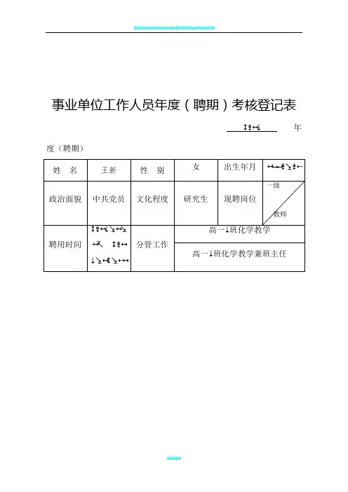 事业单位工作人员年度(聘期)考核登记表