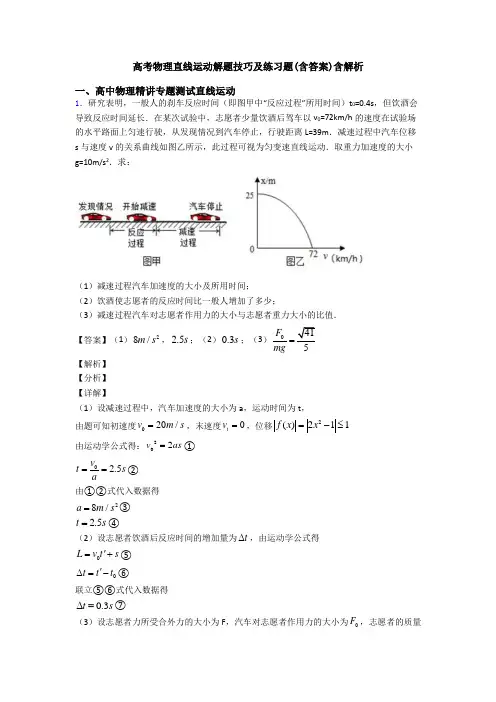 高考物理直线运动解题技巧及练习题(含答案)含解析