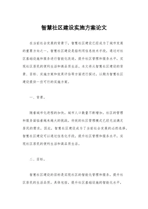 智慧社区建设实施方案论文