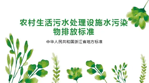 农村生活污水处理设施水污染物排放标准
