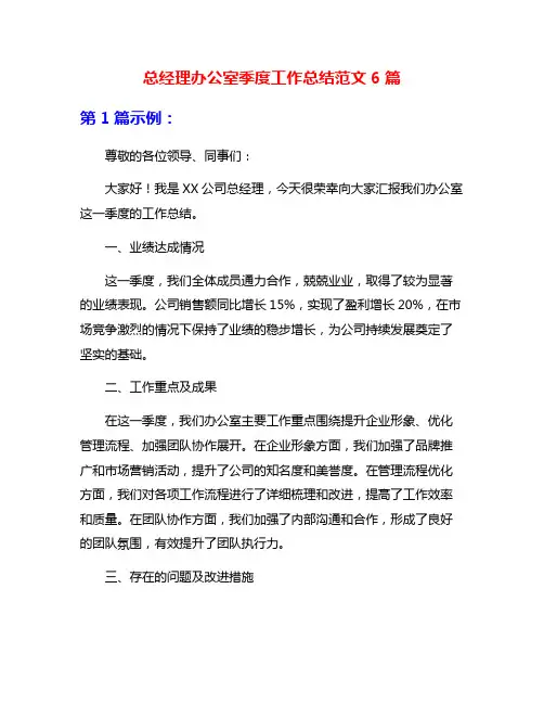 总经理办公室季度工作总结范文6篇