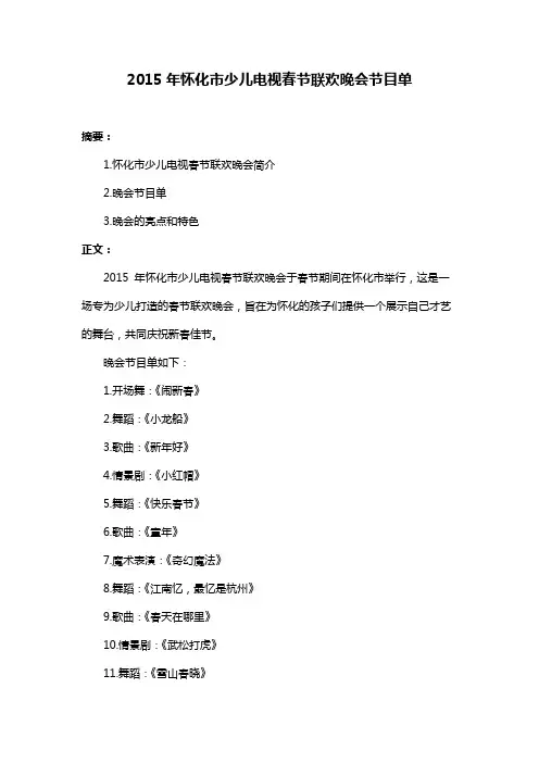 2015年怀化市少儿电视春节联欢晚会节目单