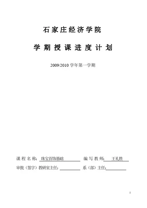 《珠宝首饰基础》授课进度计划20090831