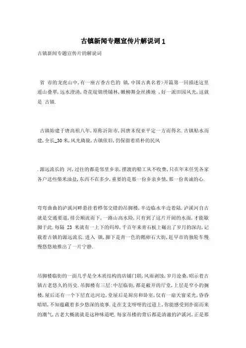 古镇新闻专题宣传片解说词4