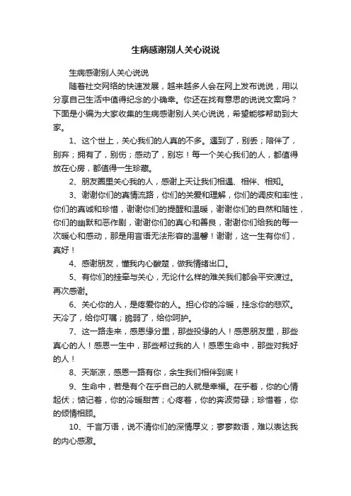 生病感谢别人关心说说