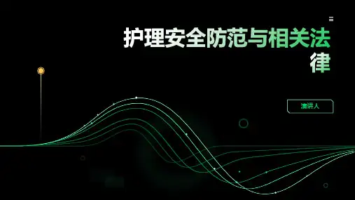 护理安全防范与相关法律