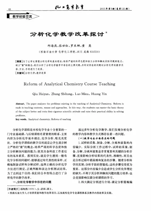 分析化学教学改革探讨