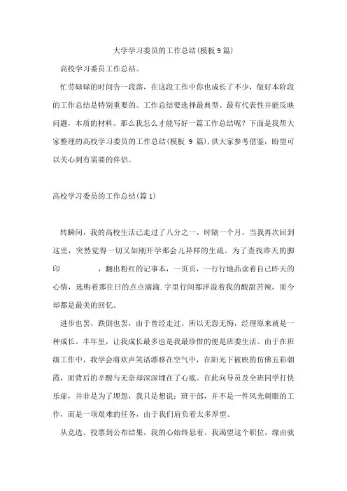 大学学习委员的工作总结(模板9篇)