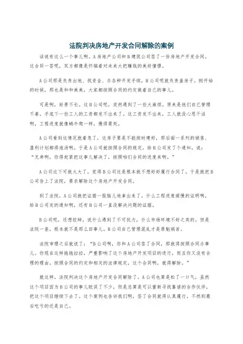 法院判决房地产开发合同解除的案例