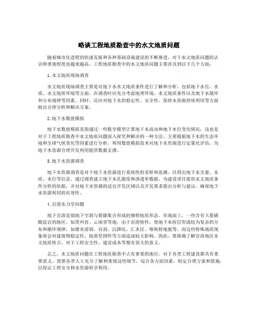 略谈工程地质勘查中的水文地质问题