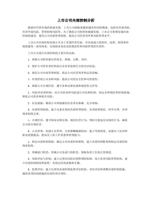 上市公司内部控制分析