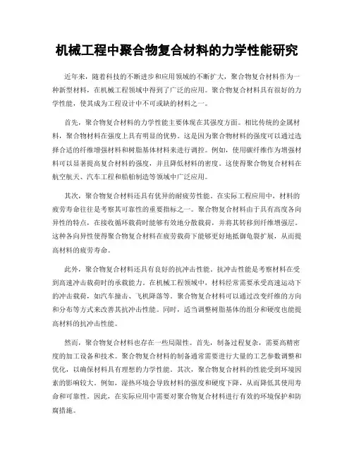 机械工程中聚合物复合材料的力学性能研究