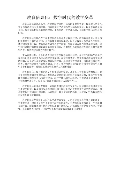 教育信息化：数字时代的教学变革