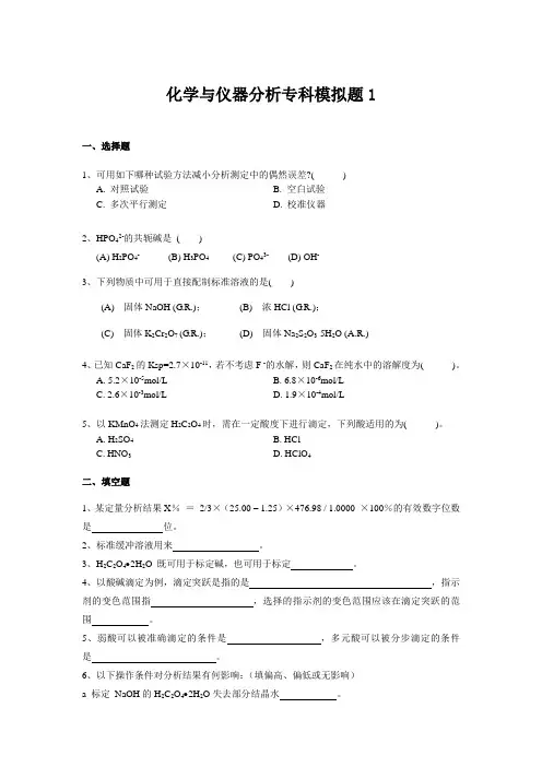山东大学网络教育期末考试试题及答案-化学与仪器分析模拟题1