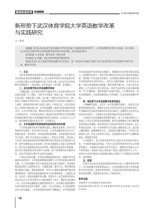新形势下武汉体育学院大学英语教学改革与实践研究