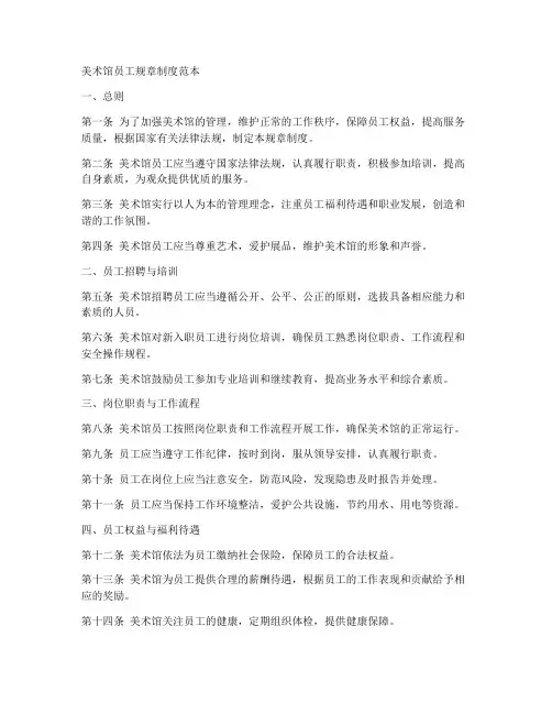 美术馆员工规章制度范本