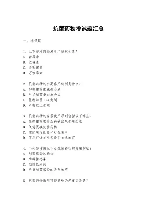 抗菌药物考试题汇总