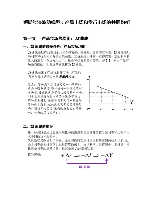 短期经济波动模型：产品市场和货币市场的共同均衡