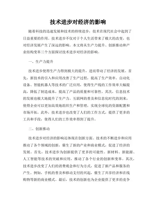 技术进步对经济的影响
