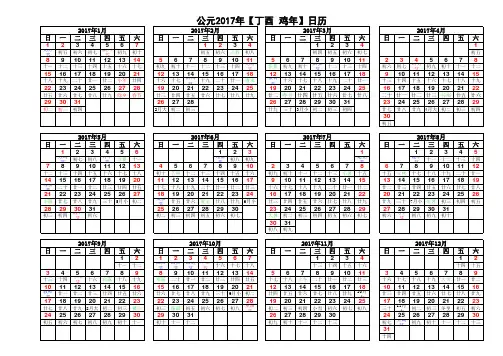 公元2017年日历表(A4打印横版)