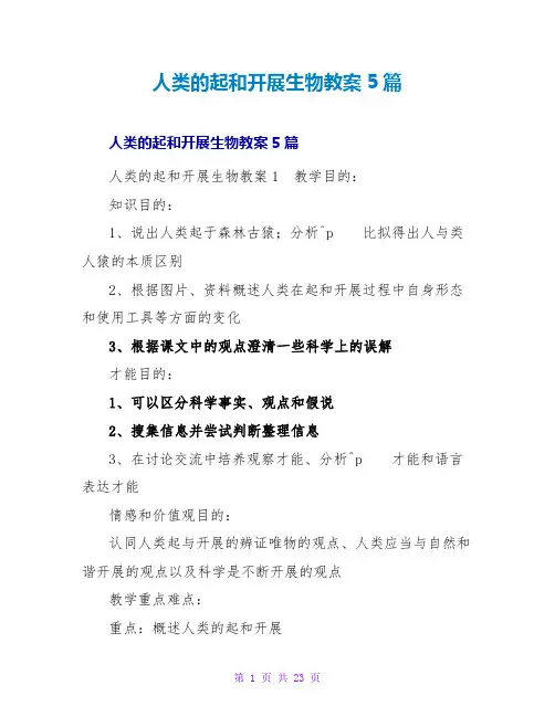 人类的起源和发展生物教案5篇