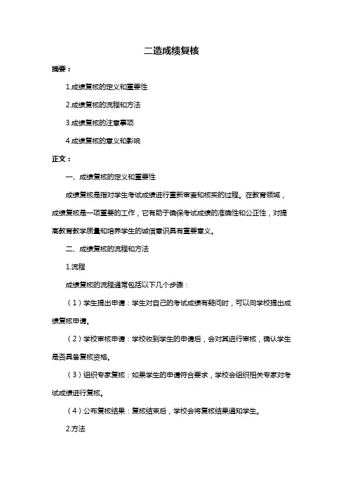 二造成绩复核