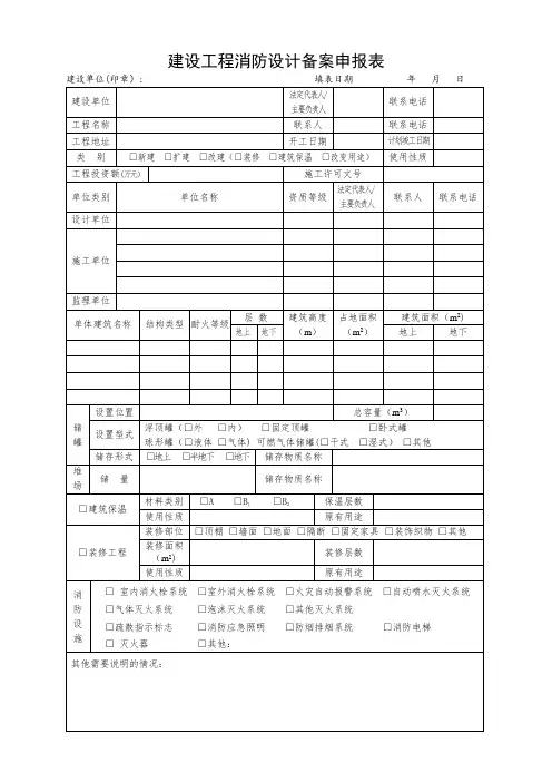 建设工程消防设计备案申报表(范本)