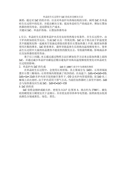 单晶硅生长过程中SiC的危害及解决方法