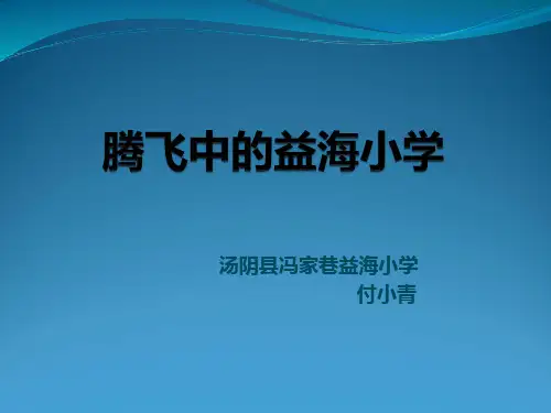 腾飞中的益海小学