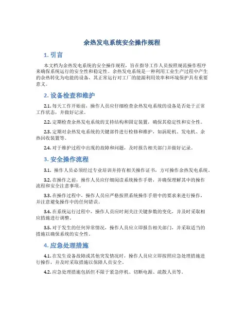 余热发电系统安全操作规程