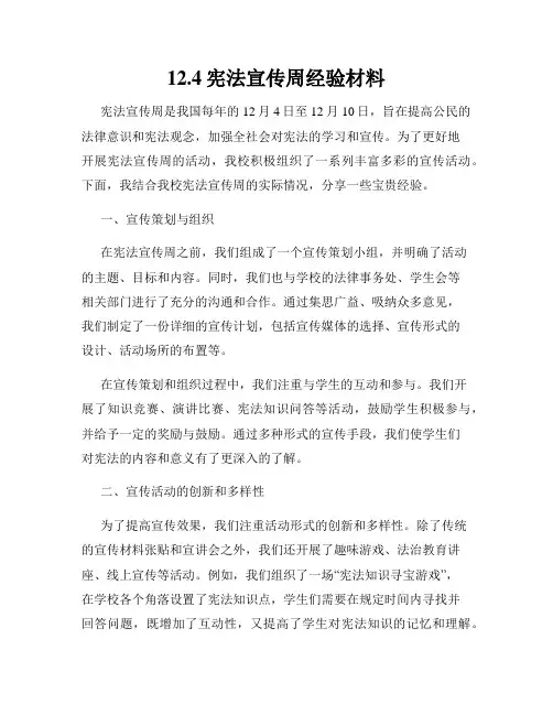 12.4宪法宣传周经验材料