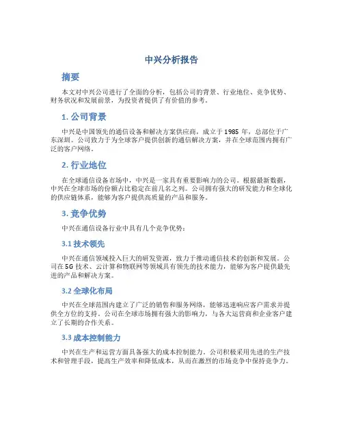 中兴分析报告