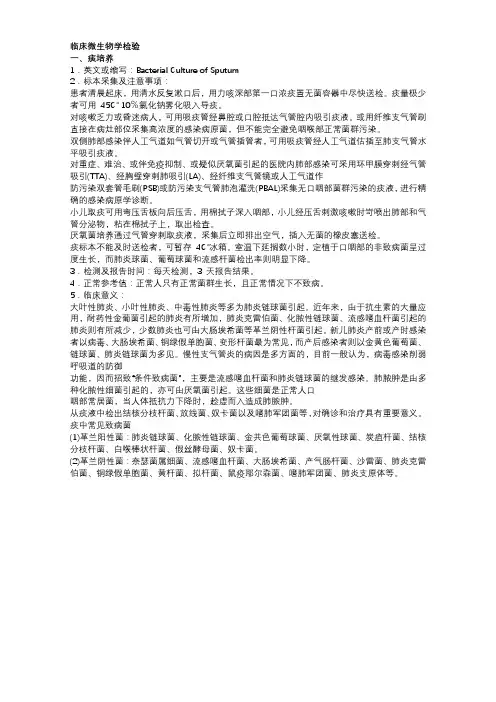 临床微生物学检验