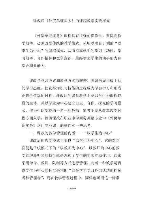 课改后《外贸单证实务》的课程教学实践探究(优.选)