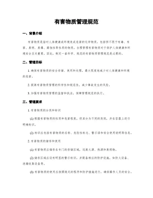 有害物质管理规范
