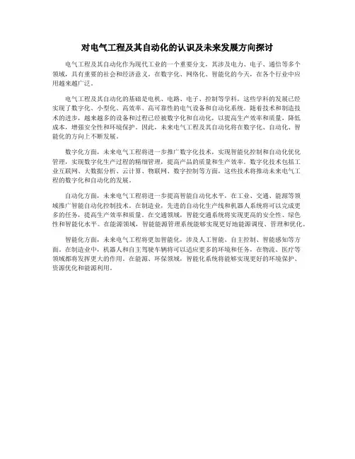对电气工程及其自动化的认识及未来发展方向探讨
