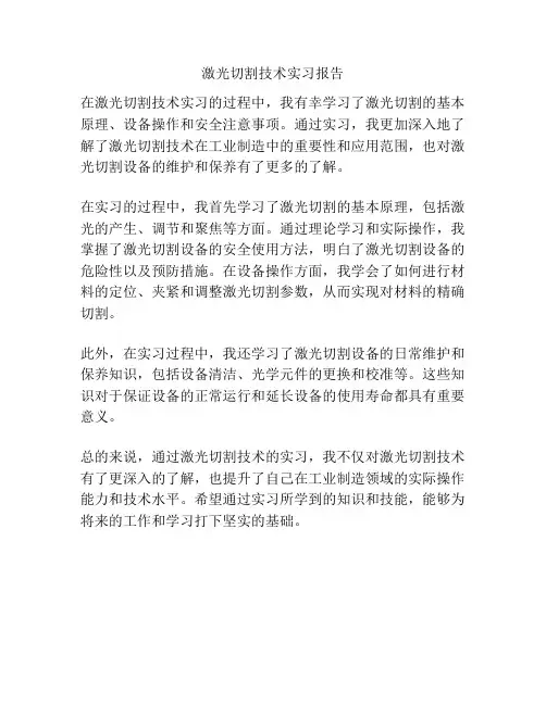 激光切割技术实习报告