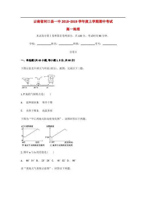 云南省河口县第一中学2018_2019学年高一地理上学期期中试题2
