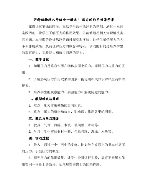 沪科版物理八年级全一册-8.1压力的作用效果-学案