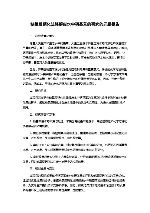 缺氧反硝化法降解废水中硝基苯的研究的开题报告
