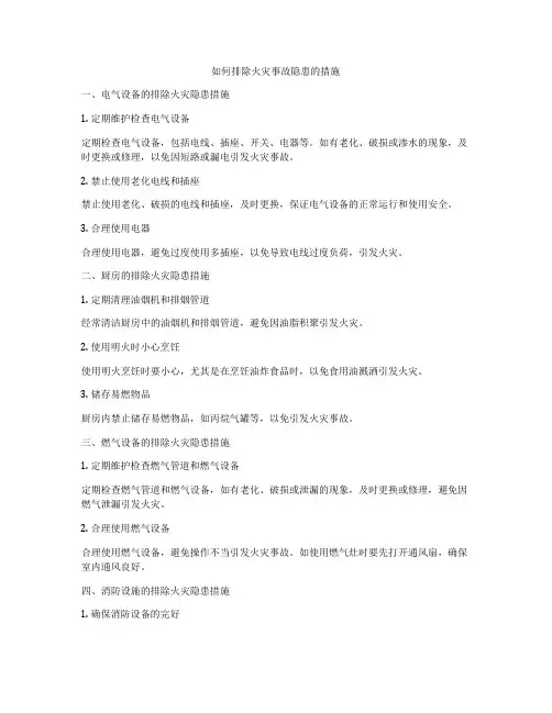 如何排除火灾事故隐患的措施
