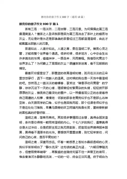 擦亮你的窗子作文800字（通用10篇）