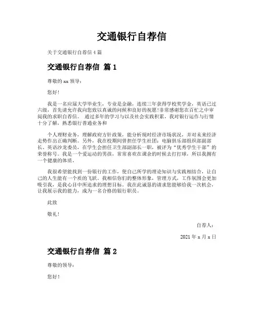 交通银行自荐信