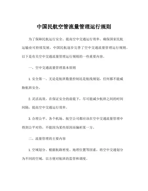 中国民航空管流量管理运行规则